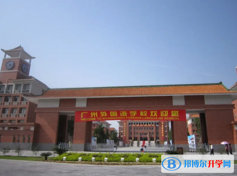 廣州外國語學校靠譜嗎