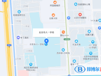 北京八一學校地址在哪里