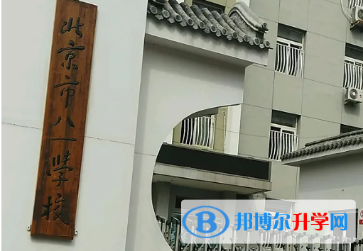 北京八一學校2023年招生辦聯(lián)系電話