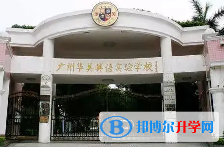 廣州華美英語實驗學校2023年入學條件