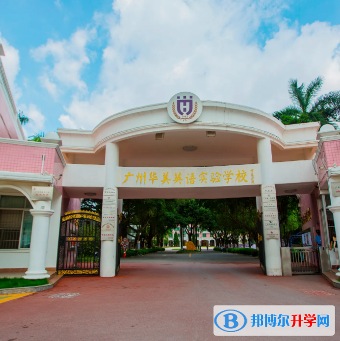 廣州華美英語實驗學校2023年報名時間