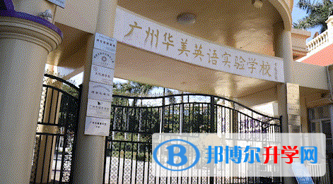 廣州華美英語實驗學校2023年課程體系
