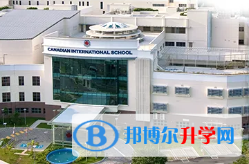 廣州加拿大國際學校靠譜嗎