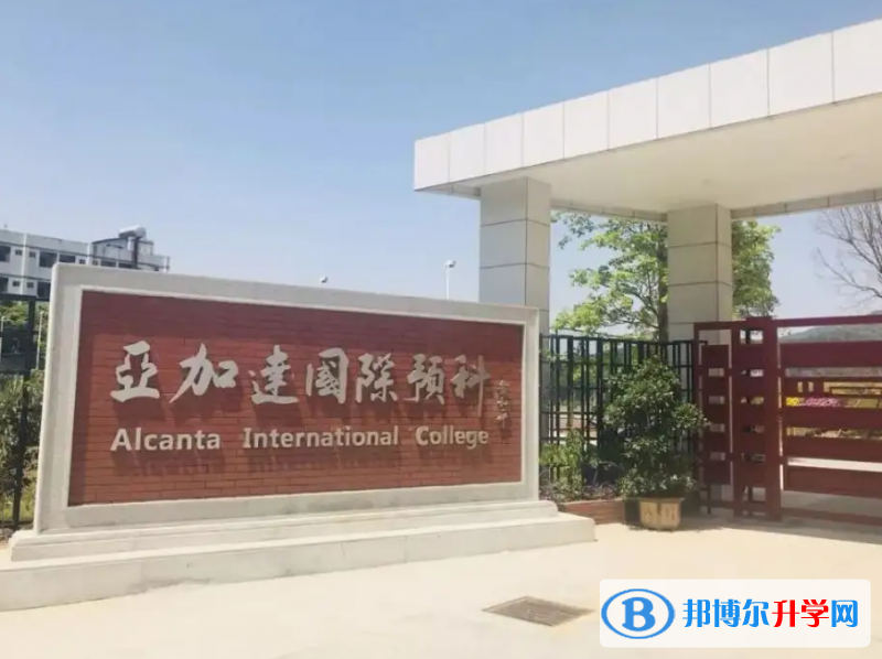 廣州亞加達國際預科2023年招生政策
