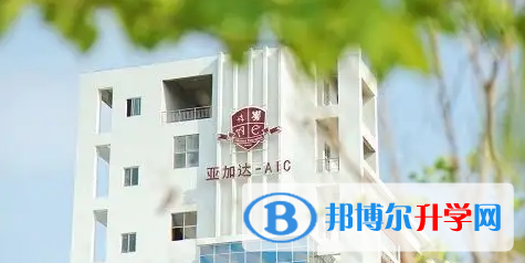廣州亞加達國際預科2023年報名時間