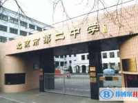 北京第二中學(xué)2025年招生辦聯(lián)系電話