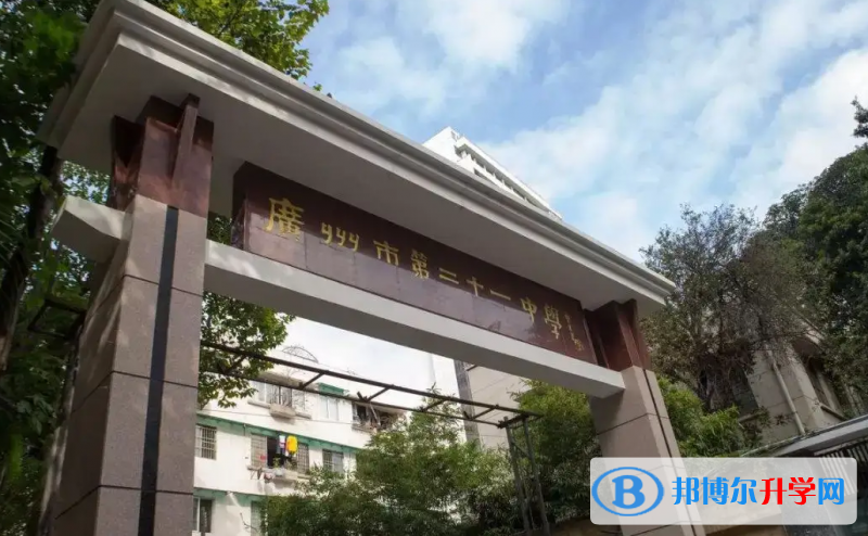 廣州第二十一中學(xué)國際部2023年學(xué)費(fèi)標(biāo)準(zhǔn)