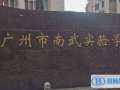 廣州南武中學國際部2023年報名時間