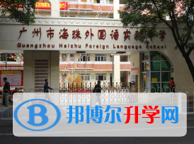 廣州海珠外國語實驗中學國際高中部2023年報名時間