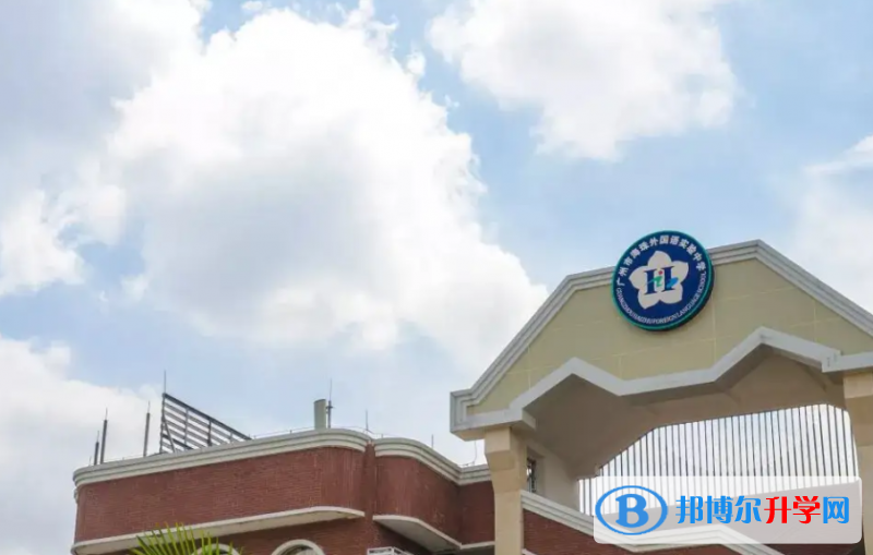 廣州海珠外國(guó)語(yǔ)實(shí)驗(yàn)中學(xué)國(guó)際高中部2023年學(xué)費(fèi)標(biāo)準(zhǔn)