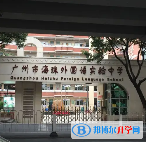 廣州海珠外國(guó)語實(shí)驗(yàn)中學(xué)國(guó)際高中部怎么樣