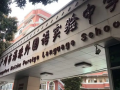 廣州海珠外國語實驗中學國際高中部怎么樣