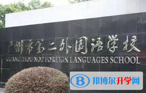 廣州第二外國語學校2023年招生政策