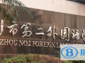 廣州第二外國語學校怎么樣