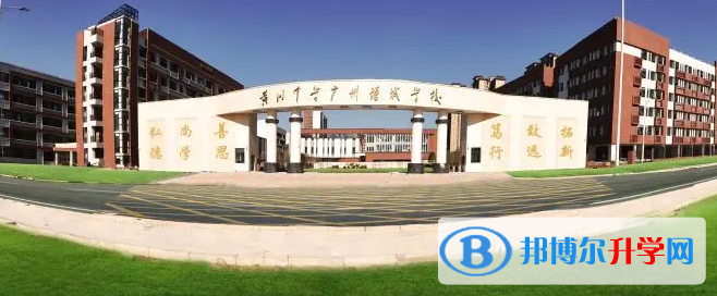 黃岡中學(xué)廣州學(xué)校國際部怎么樣