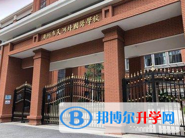 廣州天河外國(guó)語(yǔ)學(xué)校2023年入學(xué)考試