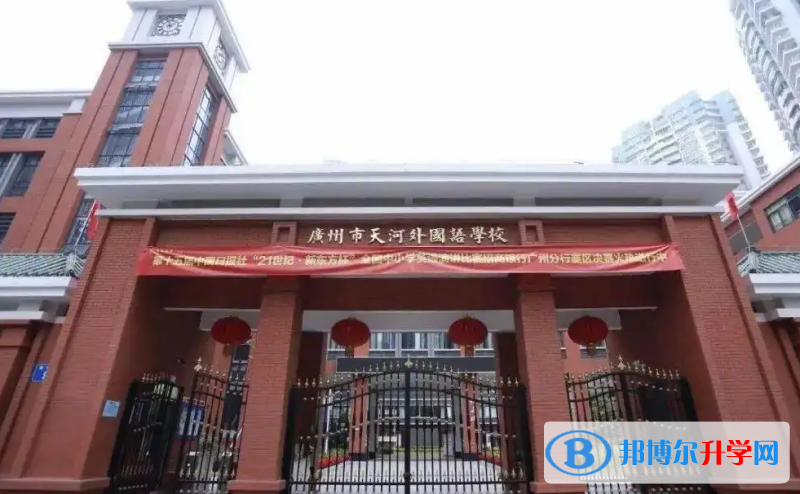 廣州天河外國(guó)語(yǔ)學(xué)校靠譜嗎