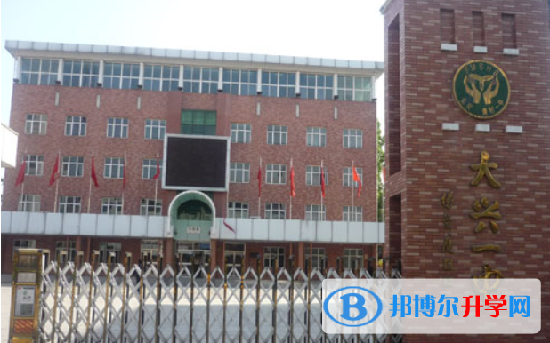 北京大興區第一中學2023年招生簡章