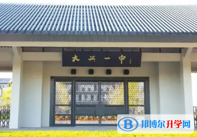 北京大興區第一中學2023年報名條件、招生要求、招生對象 