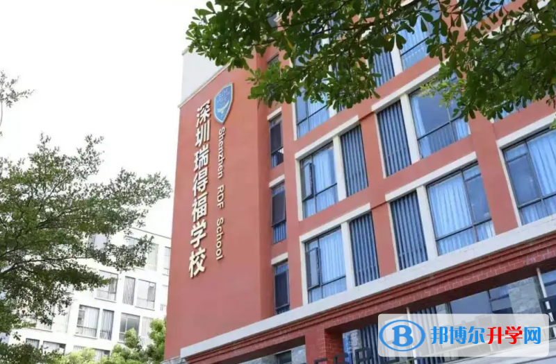 瑞得福國際學校2023年入學考試