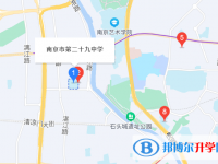 南京第二十九中學地址在哪里
