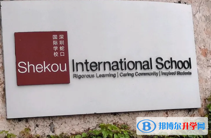 深圳蛇口國際學校2023年入學考試