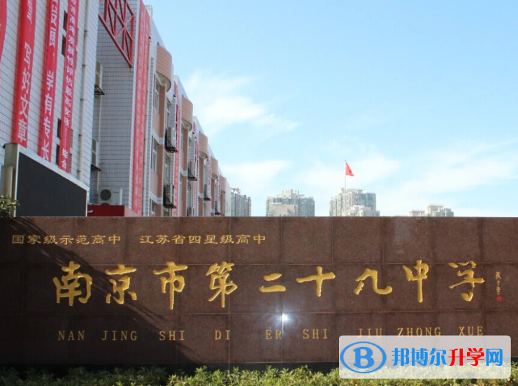 南京第二十九中學2023年網站網址