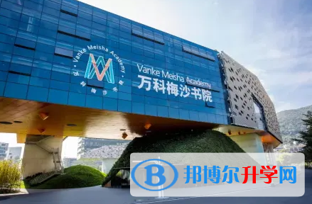 萬科梅沙書院2023年入學條件