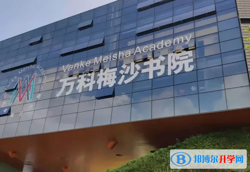 萬科梅沙書院2023年學費標準