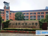 杭州第二中學(xué)2025年招生簡章