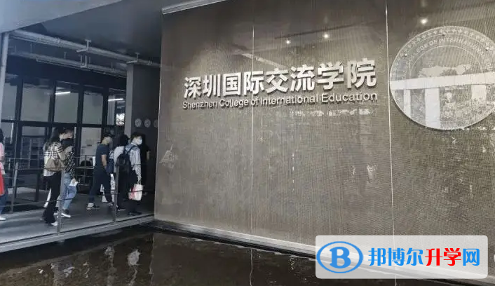 深圳國際交流學院2023年入學條件
