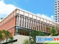 深圳國際交流學院2023年入學條件