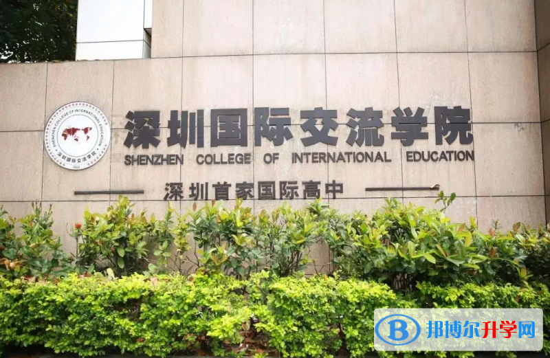 深圳國際交流學院2023年錄取分數線