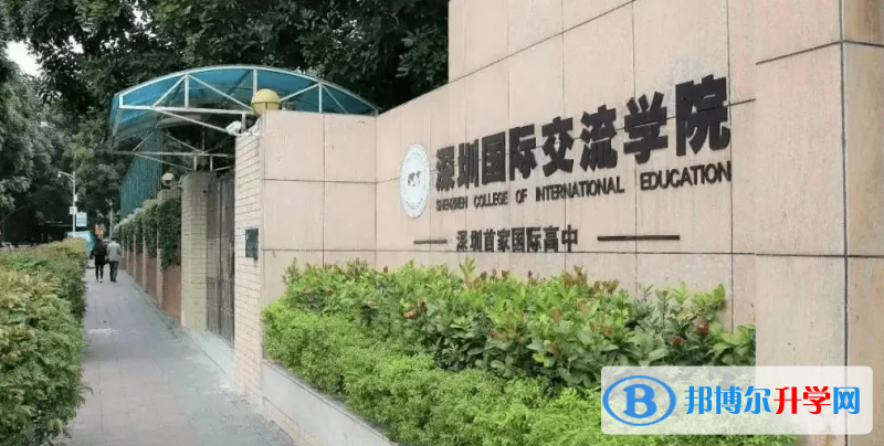 深圳國際交流學院怎么樣