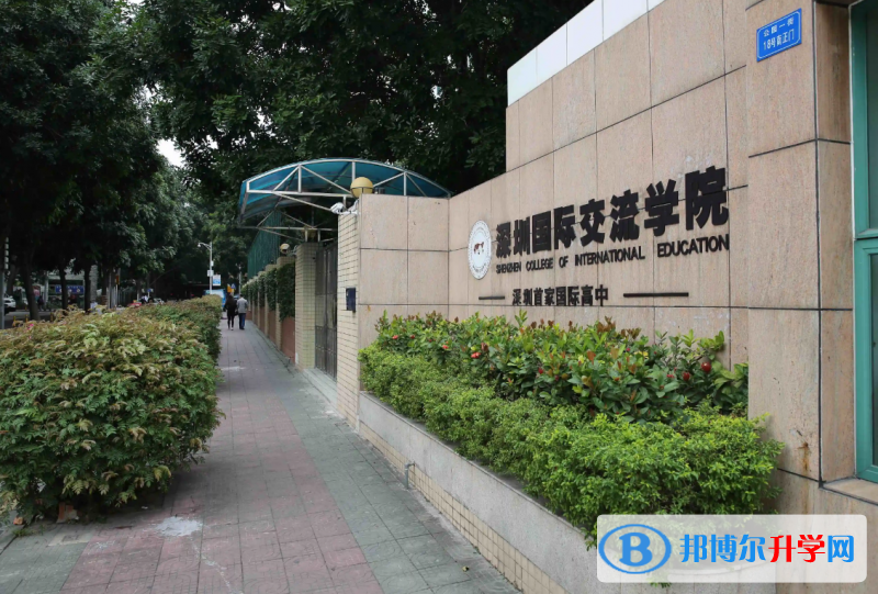 深圳國際交流學院怎么樣