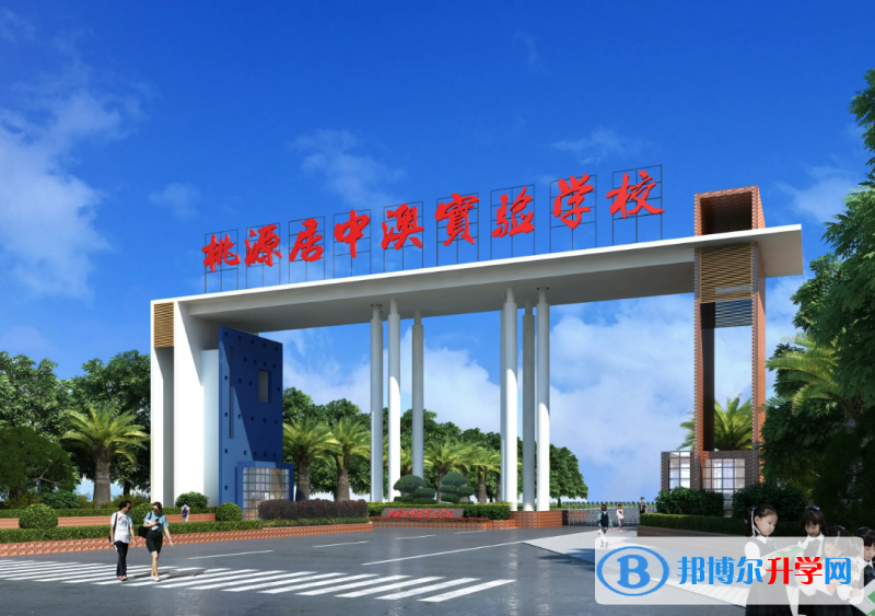 深圳桃源居中澳實驗學校2023年課程體系