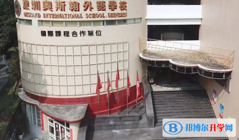 深圳奧斯翰外語學校2023年錄取分數線