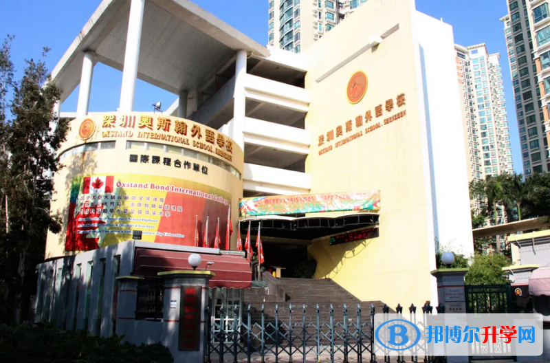 深圳奧斯翰外語學校怎么樣