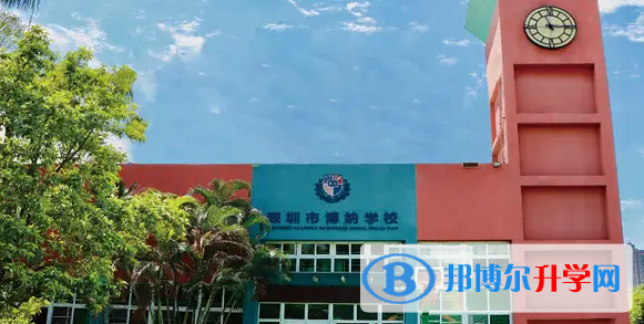 深圳博納學校怎么樣