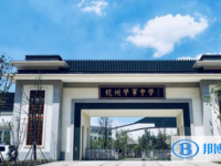 杭州學軍中學2025年招生計劃