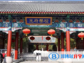 北京王府國(guó)際學(xué)校2022年10月29、30日校園開放日免費(fèi)預(yù)約