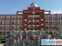 高邑第一中學網站網址主頁