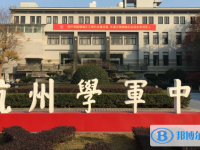 杭州學軍中學怎么樣、好不好