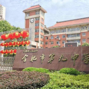 合肥第九中學