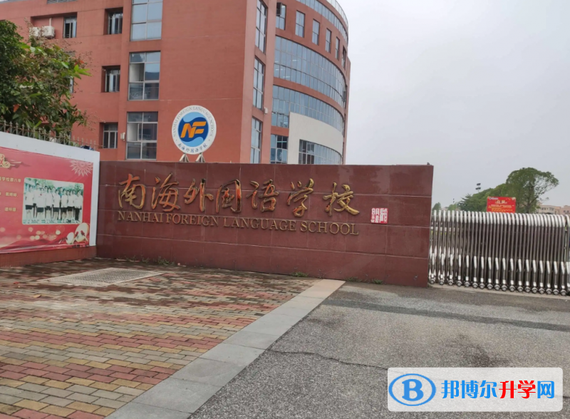 佛山南海外國語學校怎么樣