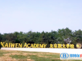 北京朝陽(yáng)凱文學(xué)校藝術(shù)高中2022年11月校園開放日免費(fèi)預(yù)約
