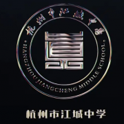 杭州市江城中學