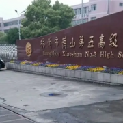 杭州市蕭山區第五中學
