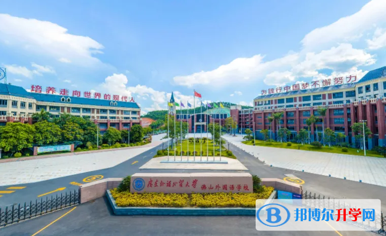 佛山外國(guó)語(yǔ)學(xué)校國(guó)際部2023年入學(xué)條件