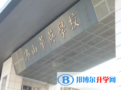 佛山華英學校國際部2023年課程體系